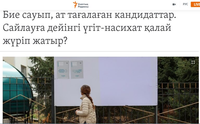 Кандидаттардың акционизмінің жылнамасы немесе сайлау кезіндегі БАҚ