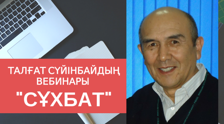 «Сұхбат» тақырыбында қазақ тіліндегі тегін вебинар