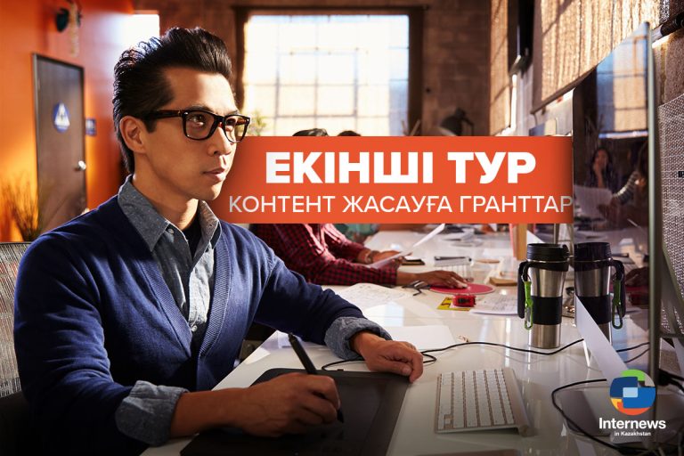 Контент өндірісіне идеялар байқауының екінші туры