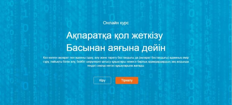 Қазақстанда ақпаратқа қол жеткізу бойынша білім беру ресурсы іске қосылды