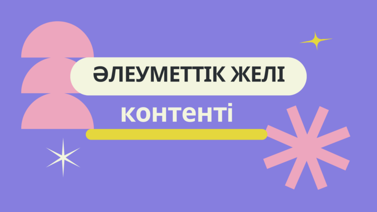 Әлеуметтік желілерге арналған контент жасау бойынша нұсқаулық (Гайд)