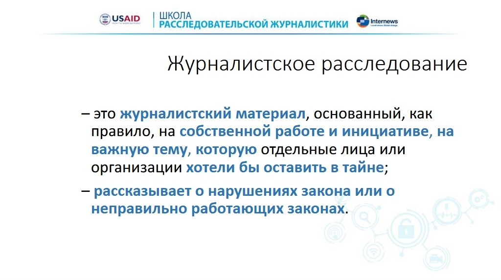 Журналистское расследование. Признаки журналистского расследования. Особенности расследовательской журналистики. Журналист расследователь.