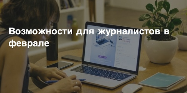 Гранты для журналистов