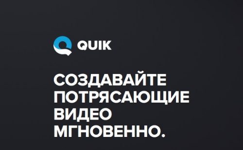 Приложение quik для андроид что это