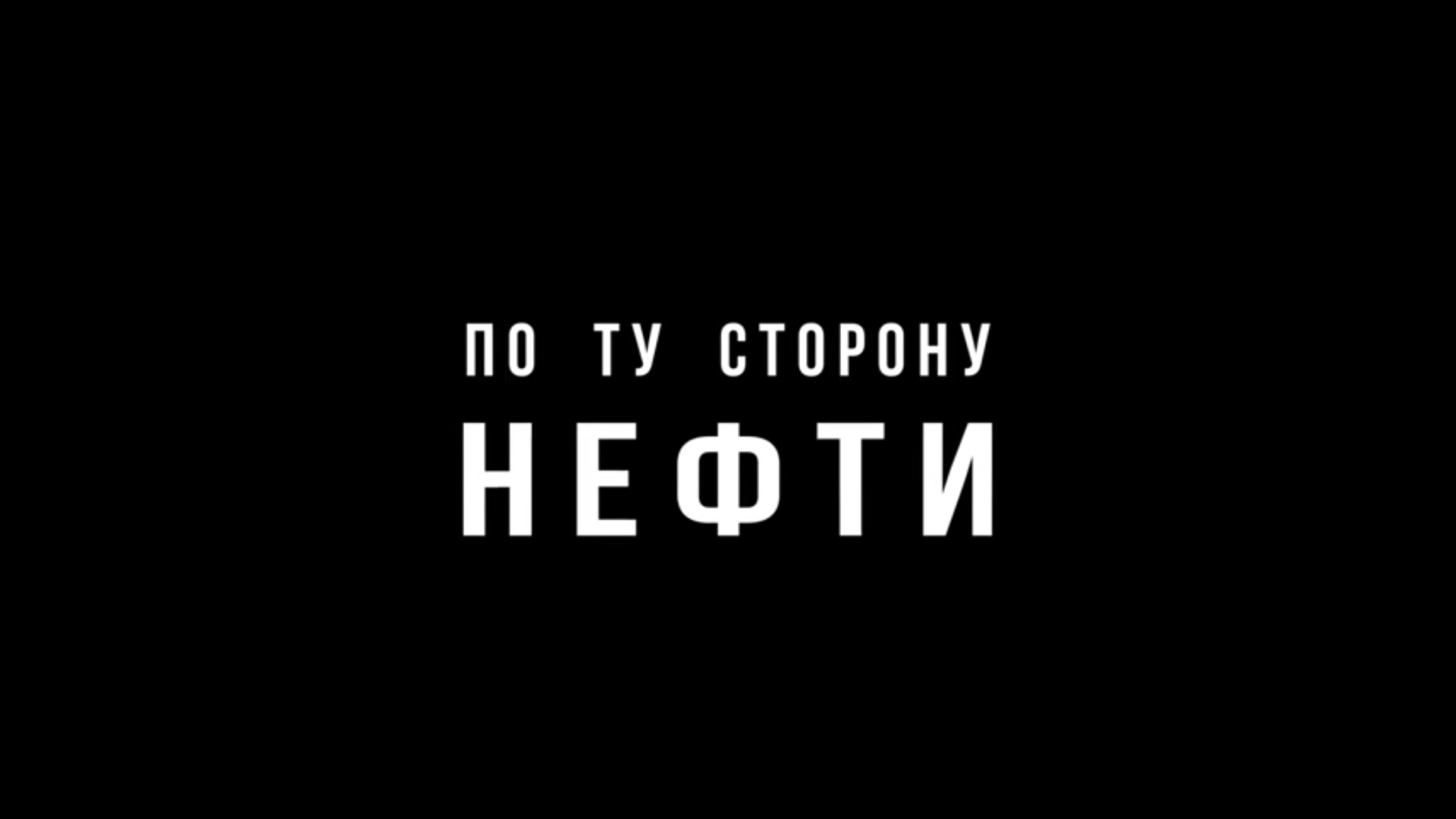 По ту сторону нефти»: когда содержание важнее формы - newreporter.org