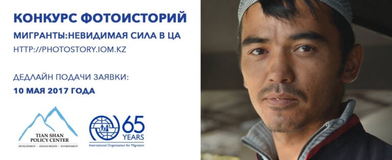 Продолжается отбор претендентов на участие в фотоконкурсе «Мигранты: невидимая сила в Центральной Азии»