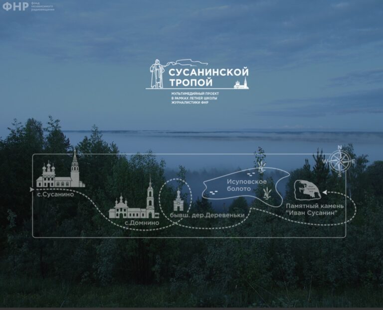 «Сусанинской тропой»: как создать мультимедийный проект