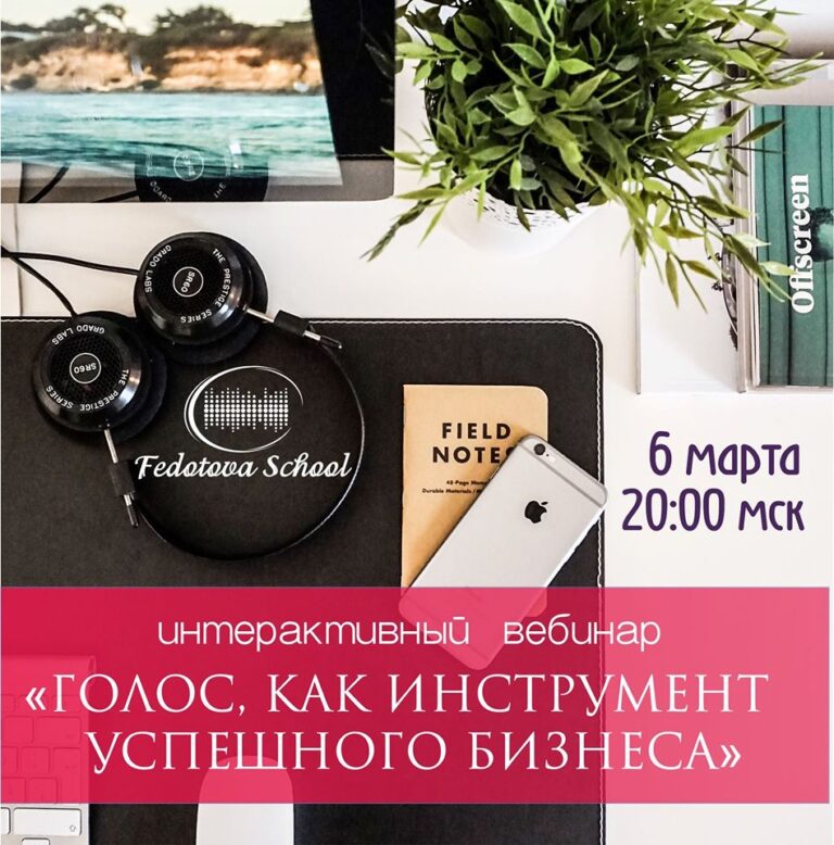 Бесплатный вебинар Ольги Федотовой «Голос как инструмент успешного бизнеса»