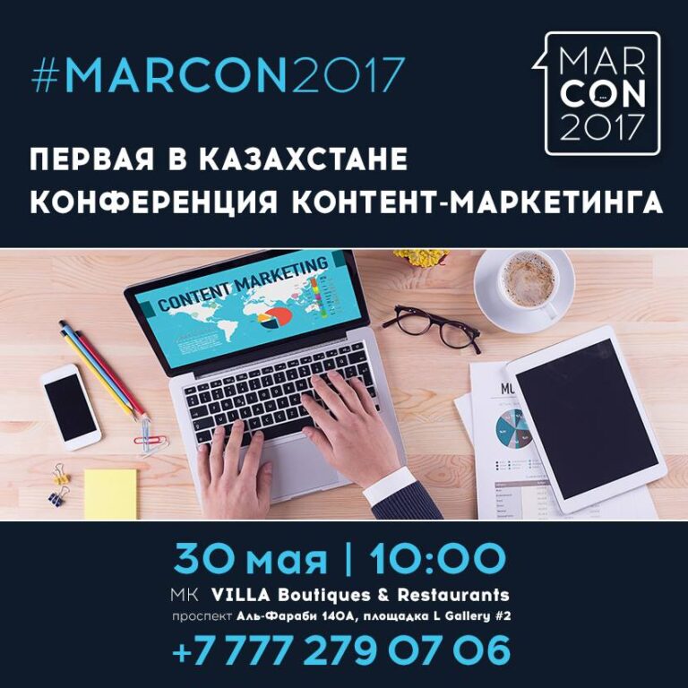 Казахстан. Открыта регистрация на конференцию контент-маркетинга Marcon 2017