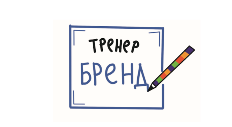 Модуль 17. Профессиональные и личностные качества тренера по медиаграмотности