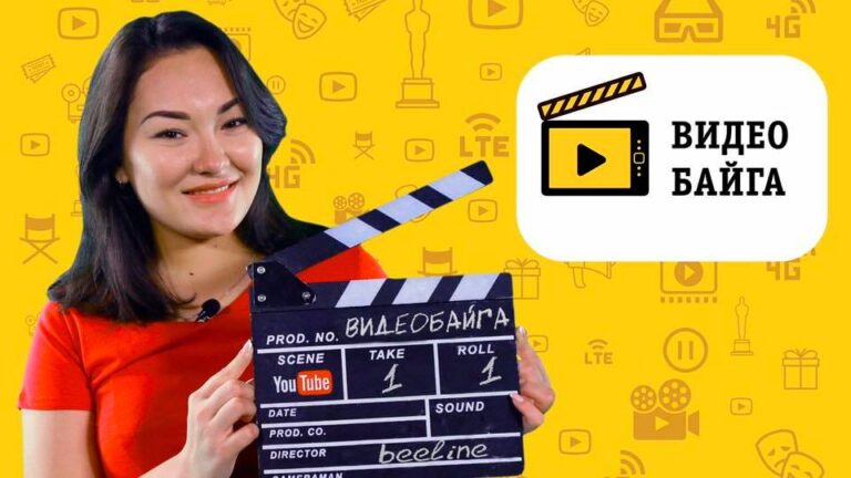 Первый в Казахстане конкурс для авторов YouTube «ВидеоБайга”