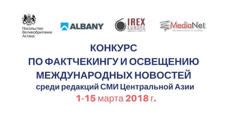 Конкурс по фактчекингу и освещению международных новостей для медиа Центральной Азии