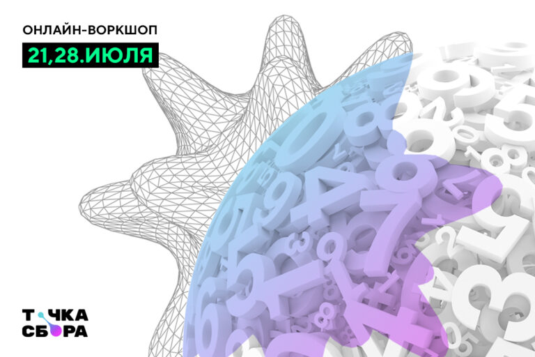 Регистрация на воркшоп «COVID-19 в цифрах. Учимся визуализировать»