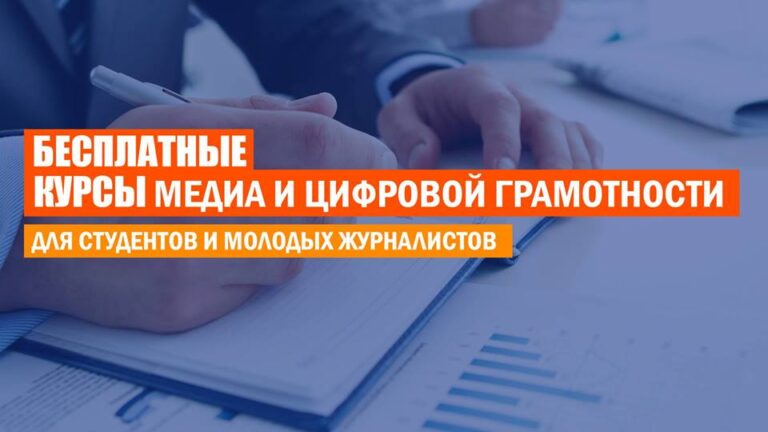 Курсы медиа и цифровой грамотности для студентов и молодых журналистов (Алматы, Астана)