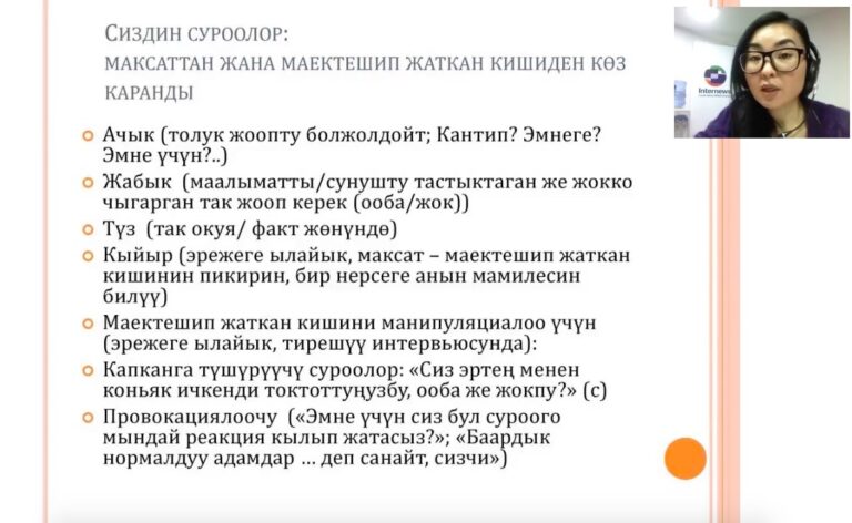 Запись вебинара на кыргызском языке «Интервью в расследовании»