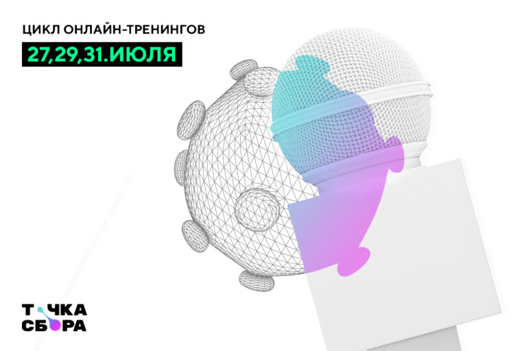 Регистрация на цикл онлайн-тренингов «Освещение COVID-19 в редакциях, работающих для национальных меньшинств»