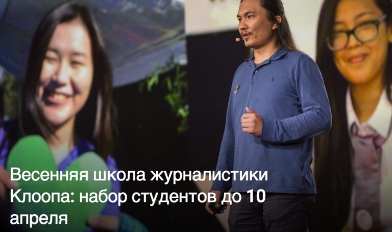 Школа журналистики Kloop.kg продолжает набор студентов в весеннюю школу, Кыргызстан