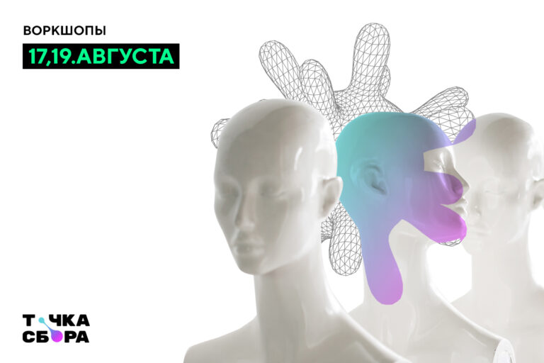 Регистрация на цикл онлайн-воркшопов «Визуализация темы миграции в медиапроектах»