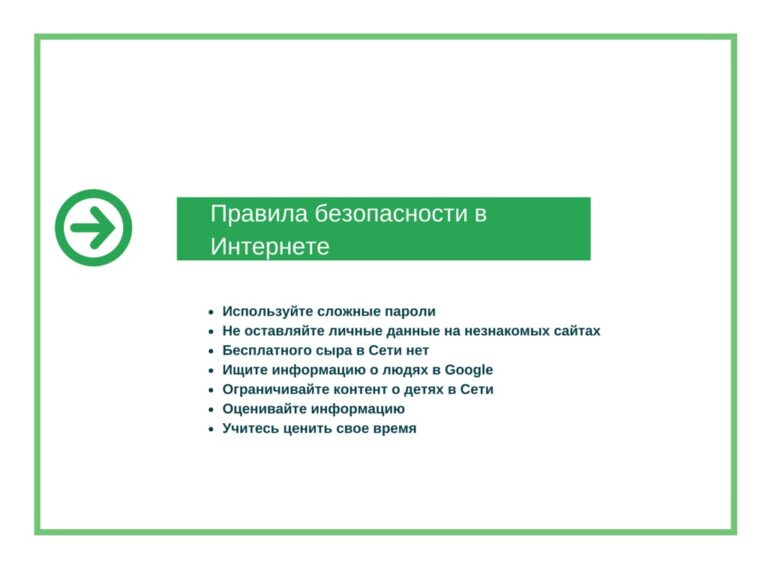 Правила безопасности в Интернете