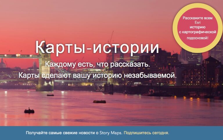 Storymaps.arcgis.com — сервис для создания мультимедийных историй на основе карт