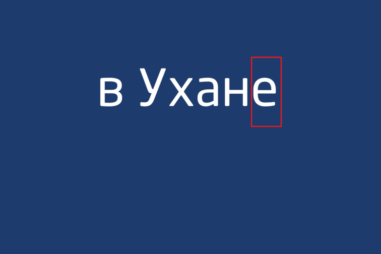 В Ухане или Ухани? Как правильно