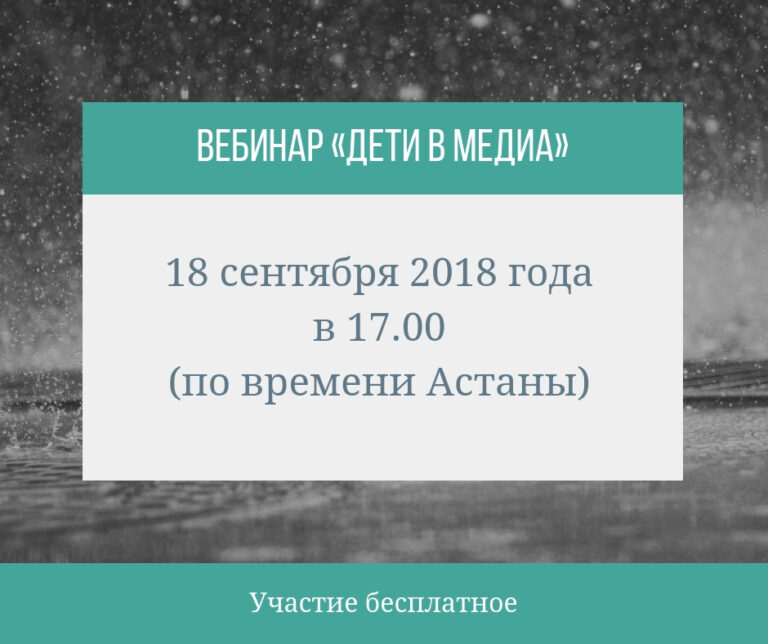 «Дети в медиа»: вебинар для журналистов, блогеров и неравнодушных родителей