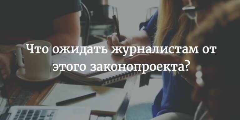 Вебинар «Поправки в закон о СМИ: хорошие и плохие новости для журналистов»