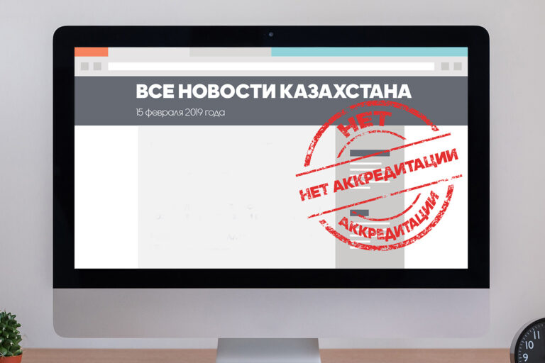 Изменения в Правила аккредитации журналистов РК: нужен баланс