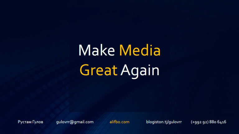 СМИ Таджикистана: анализ проблем и новые форматы