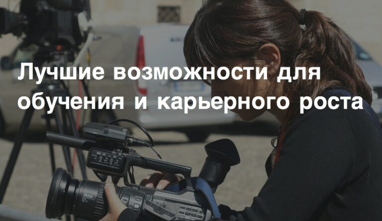 Восемь стипендий для журналистов всего мира