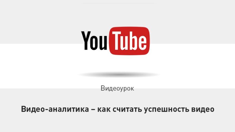 Аналитика в YouTube. Видеоурок