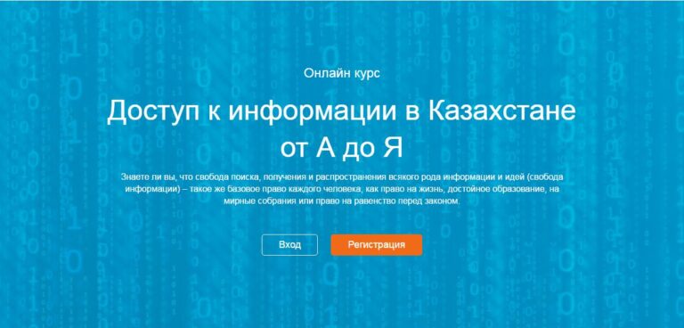 В Казахстане создан образовательный онлайн-ресурс по доступу к информации