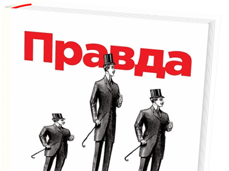 Библиотека медиаграмотности. «Правда» Гектора Макдональда