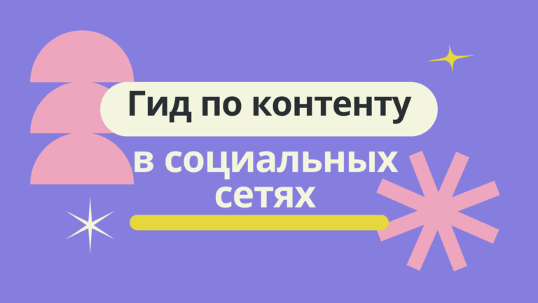 Гайд по созданию контента в социальных сетях (на казахском языке)