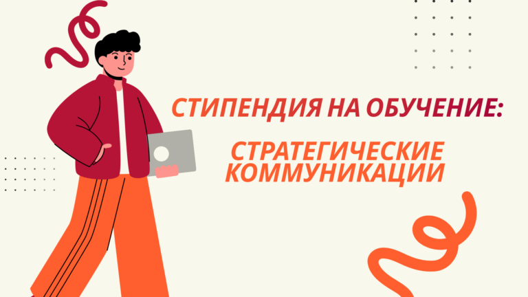 Стипендия на обучение: Стратегические коммуникации (2026-2027)